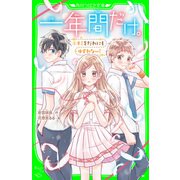 一年間だけ。（6） キミをだれにもゆずれない！（KADOKAWA） [電子書籍]