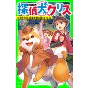 探偵犬クリス（2） 柴犬探偵、幽霊屋敷の謎をさぐる！（KADOKAWA） [電子書籍]