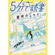 5分で読書 驚愕のミライ（KADOKAWA） [電子書籍]