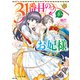 31番目のお妃様 6【電子特典付き】（KADOKAWA） [電子書籍]