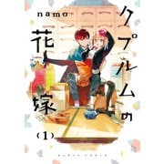 クプルムの花嫁 1（KADOKAWA） [電子書籍]