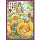 ハクメイとミコチ 9巻（KADOKAWA） [電子書籍]