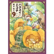 ハクメイとミコチ 9巻（KADOKAWA） [電子書籍]