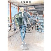 北北西に曇と往け 5（KADOKAWA） [電子書籍]
