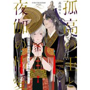 孤高の王と夜伽の情愛【第一話】【特典付き】（KADOKAWA） [電子書籍]