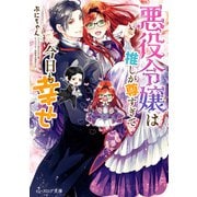 悪役令嬢は推しが尊すぎて今日も幸せ【電子特典付き】（KADOKAWA） [電子書籍]