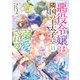 悪役令嬢は隣国の王太子に溺愛される11【電子特典付き】（KADOKAWA） [電子書籍]