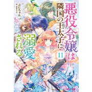 悪役令嬢は隣国の王太子に溺愛される11【電子特典付き】（KADOKAWA） [電子書籍]