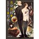 氷室教授のあやかし講義は月夜にて（KADOKAWA） [電子書籍]