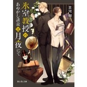 氷室教授のあやかし講義は月夜にて（KADOKAWA） [電子書籍]