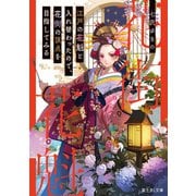 江戸の花魁と入れ替わったので、花街の頂点を目指してみる（KADOKAWA） [電子書籍]