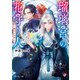 瑠璃宮の花守り人 一輪末々を知る（KADOKAWA） [電子書籍]