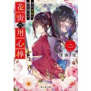 花街の用心棒 二 雪が宮廷の闇を照らす（KADOKAWA） [電子書籍]