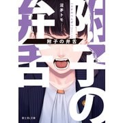 附子の弁舌（KADOKAWA） [電子書籍]