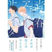 青春アウトサイダー【電子限定特典つき】（KADOKAWA） [電子書籍]