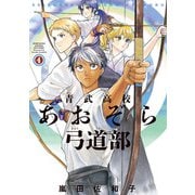 青武高校あおぞら弓道部 4巻（KADOKAWA） [電子書籍]