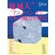 地域人 第65号 アニメ・マンガで日本の魅力を発信（大正大学出版会） [電子書籍]