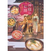 神様のお膳 毎日食べたい江戸ごはん（マイクロマガジン社） [電子書籍]