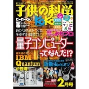 子供の科学 2021年2月号（誠文堂新光社） [電子書籍]