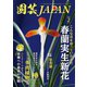 園芸Japan 2021年2月号（エスプレス・メディア出版） [電子書籍]