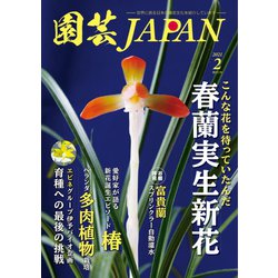 ヨドバシ Com 園芸japan 21年2月号 エスプレス メディア出版 電子書籍 通販 全品無料配達