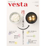 Vesta（ヴェスタ） No.121（味の素食の文化センター） [電子書籍]