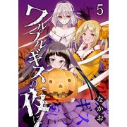 ワルプルギスの夜に、（5）（GANMA！） [電子書籍]