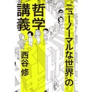「ニューノーマルな世界」の哲学講義（アルタープレス） [電子書籍]