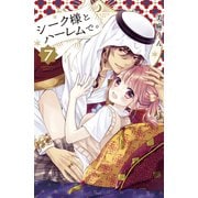 シーク様とハーレムで。（7）（講談社） [電子書籍]