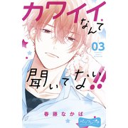 カワイイなんて聞いてない！！ ベツフレプチ（3）（講談社） [電子書籍]