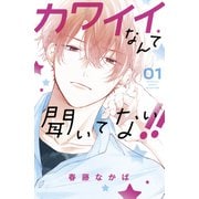 カワイイなんて聞いてない！！（1）（講談社） [電子書籍]