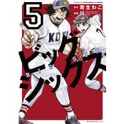 ビッグシックス（5）（講談社） [電子書籍]