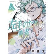 左手のための二重奏（3）（講談社） [電子書籍]