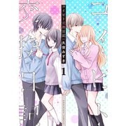 コイビト交換日記（1）（講談社） [電子書籍]