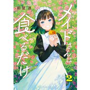 メイドさんは食べるだけ（2）（講談社） [電子書籍]