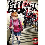 餓獣（5）（講談社） [電子書籍]