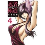 忍者と極道（4）（講談社） [電子書籍]