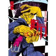 抜刀（2）（講談社） [電子書籍]