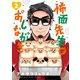 怖面先生のおしながき 2（小学館） [電子書籍]