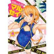 マルセイ!! 4（小学館） [電子書籍]