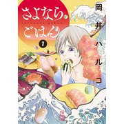 さよならごはん（1）（少年画報社） [電子書籍]