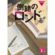 倒錯のロンド 完成版（講談社） [電子書籍]