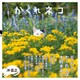 かくれネコ（白夜書房） [電子書籍]