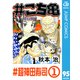 ＃こち亀 95 ＃超神田寿司‐1（集英社） [電子書籍]