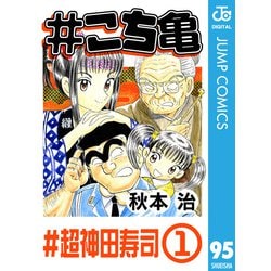 ヨドバシ Com こち亀 95 超神田寿司 1 集英社 電子書籍 のレビュー 0件 こち亀 95 超神田寿司 1 集英社 電子書籍 のレビュー 0件