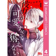 彼女が可愛すぎて奪えない 4（集英社） [電子書籍]