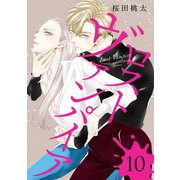 ロスト ヴァンパイア 分冊版 10（集英社） [電子書籍]