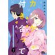 カンケイはありますが、付き合ってません。 7（集英社） [電子書籍]