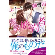 エリート御曹司の契約婚約者（ルネッタブックス） [電子書籍]