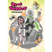 キュート is ジャスティス（少年画報社） [電子書籍]